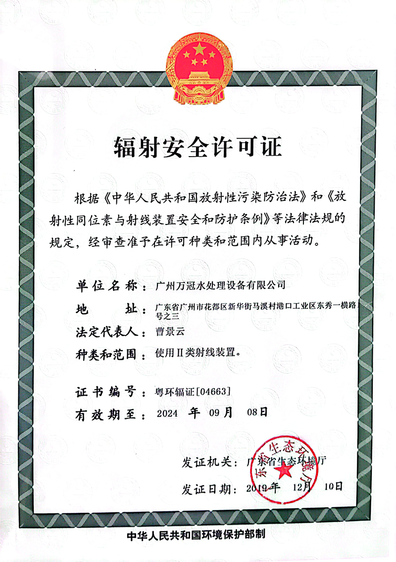 輻射安全許可證